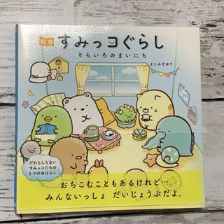 サンエックス(サンエックス)の絵本すみっコぐらし　そらいろのまいにち(その他)