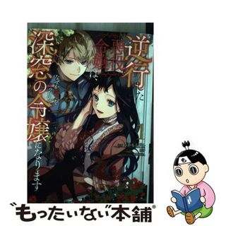 【中古】 逆行した悪役令嬢は、なぜか魔力を失ったので深窓の令嬢になります １/ＫＡＤＯＫＡＷＡ/さかもとびん(その他)