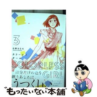 【中古】 カラーレスガール ３/芳文社/白野ほなみ(青年漫画)