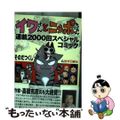 【中古】 イワさんとニッポちゃん連載２０００回スペシャルコミック/岩手日報社/そ