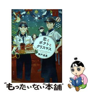 【中古】 恋とポテトとクリスマス Ｅバーガー３ ３/講談社/神戸遥真(絵本/児童書)