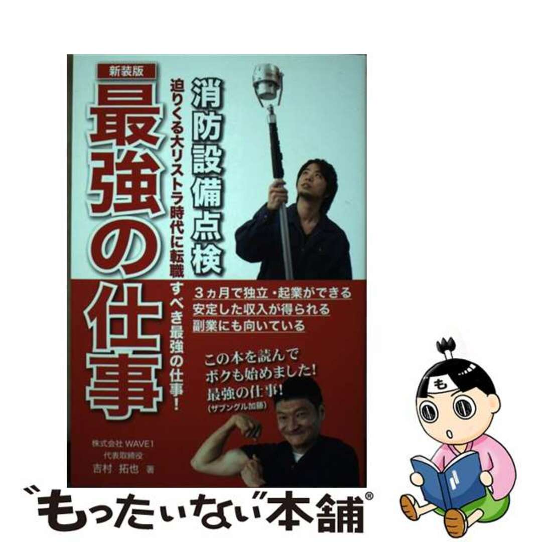 【中古】 最強の仕事ー消防設備点検 迫りくる大リストラ時代に転職すべき最強の仕事! 新装版/平成出版(中央区)/吉村拓也 エンタメ/ホビーの本(ビジネス/経済)の商品写真