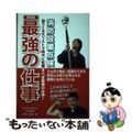 【中古】 最強の仕事ー消防設備点検 迫りくる大リストラ時代に転職すべき最強の仕事