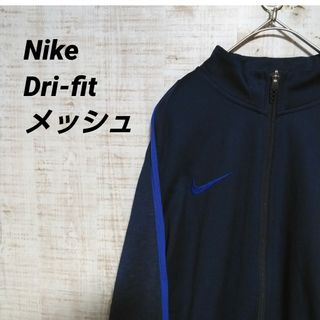 ナイキ(NIKE)のnike dri-fit メッシュジャージ　トラックジャケット(ジャージ)