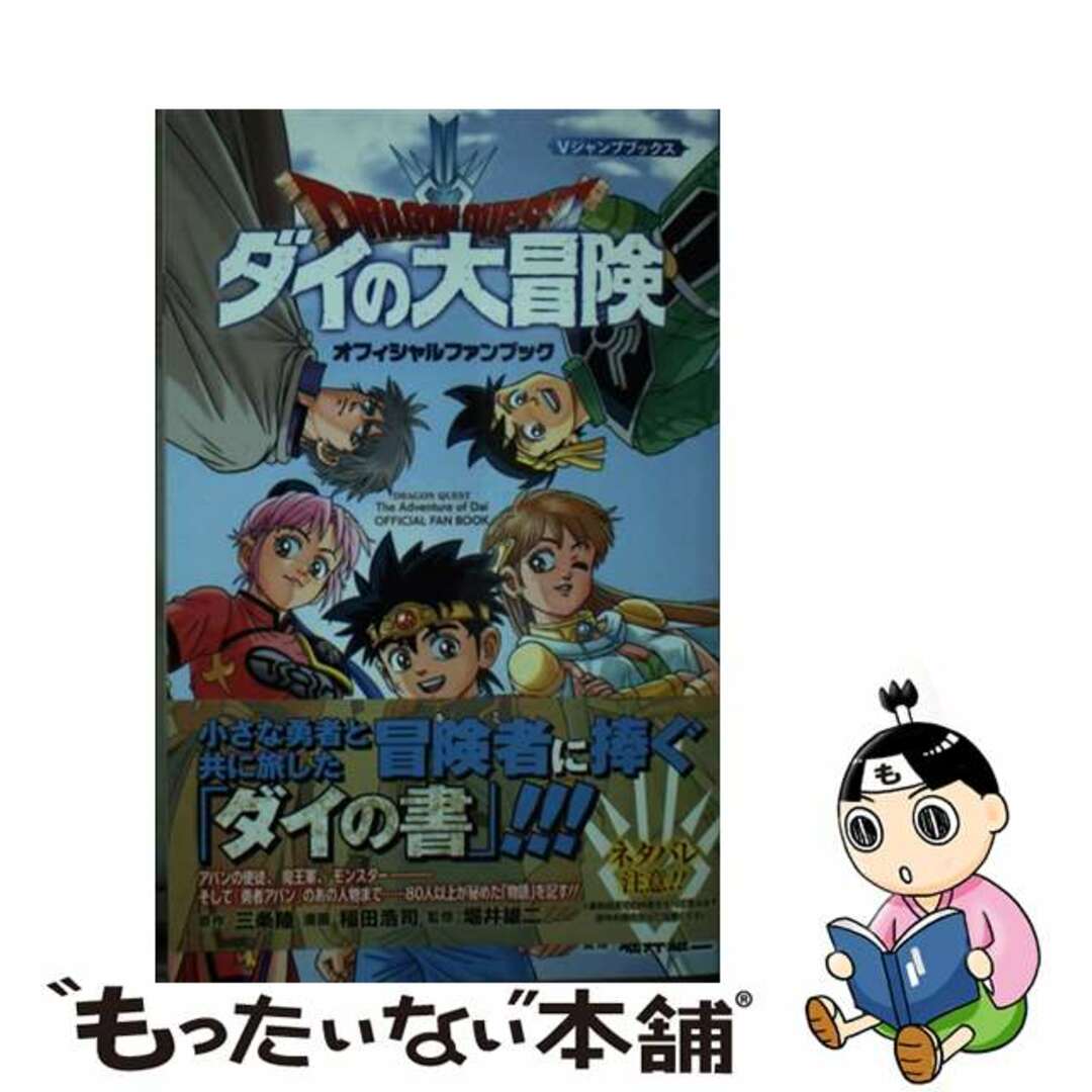 【中古】 ドラゴンクエストダイの大冒険オフィシャルファンブック/集英社/三条陸 エンタメ/ホビーの漫画(その他)の商品写真