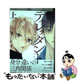 【中古】 ディレッタント 上/祥伝社/カシオ(ボーイズラブ(BL))