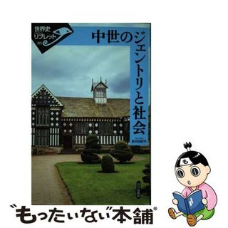 【中古】 中世のジェントリと社会/山川出版社（千代田区）/新井由紀夫(人文/社会)