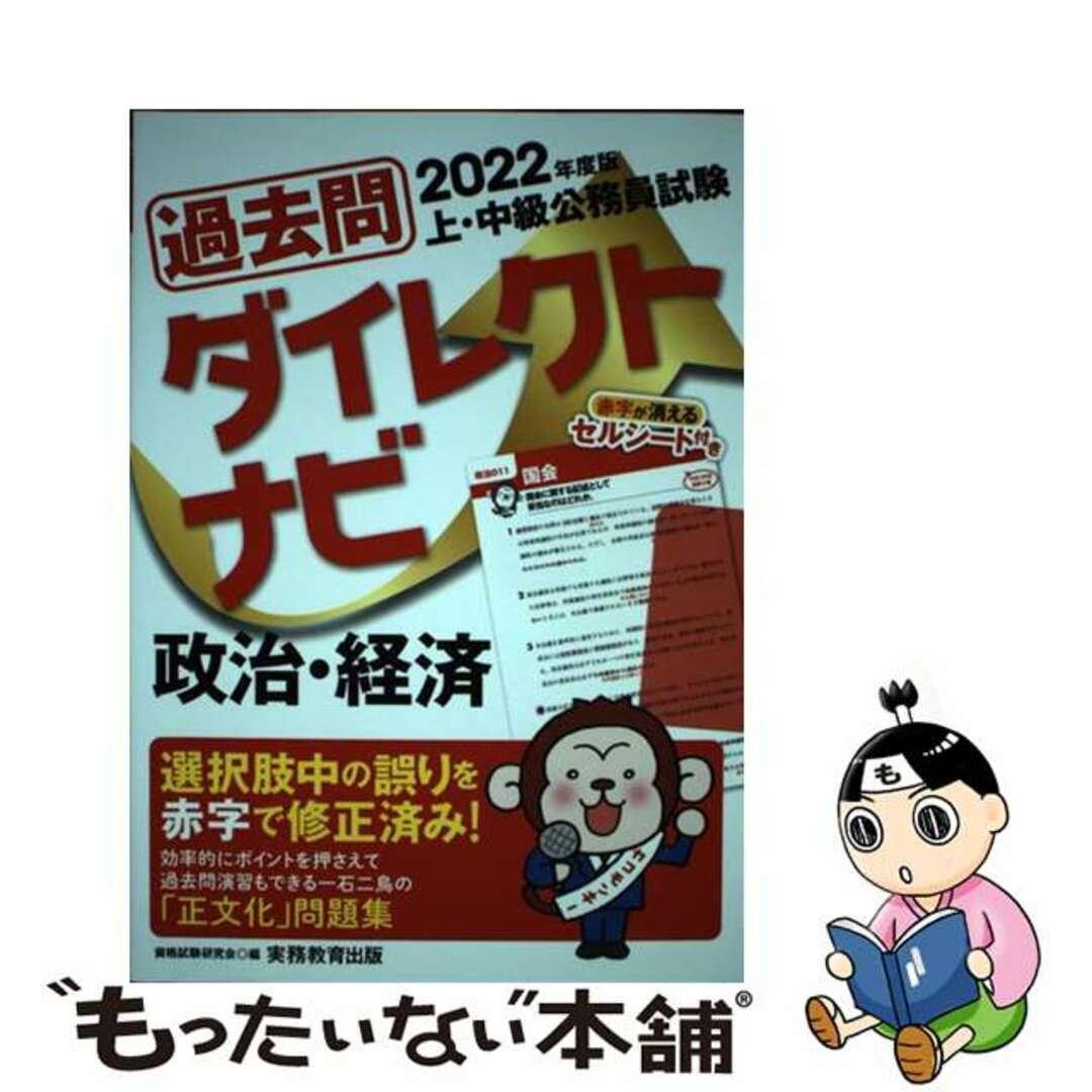 【中古】 上・中級公務員試験過去問ダイレクトナビ政治・経済 ２０２２年度版/実務教育出版/資格試験研究会 エンタメ/ホビーの本(資格/検定)の商品写真