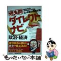 【中古】 上・中級公務員試験過去問ダイレクトナビ政治・経済 ２０２２年度版/実務