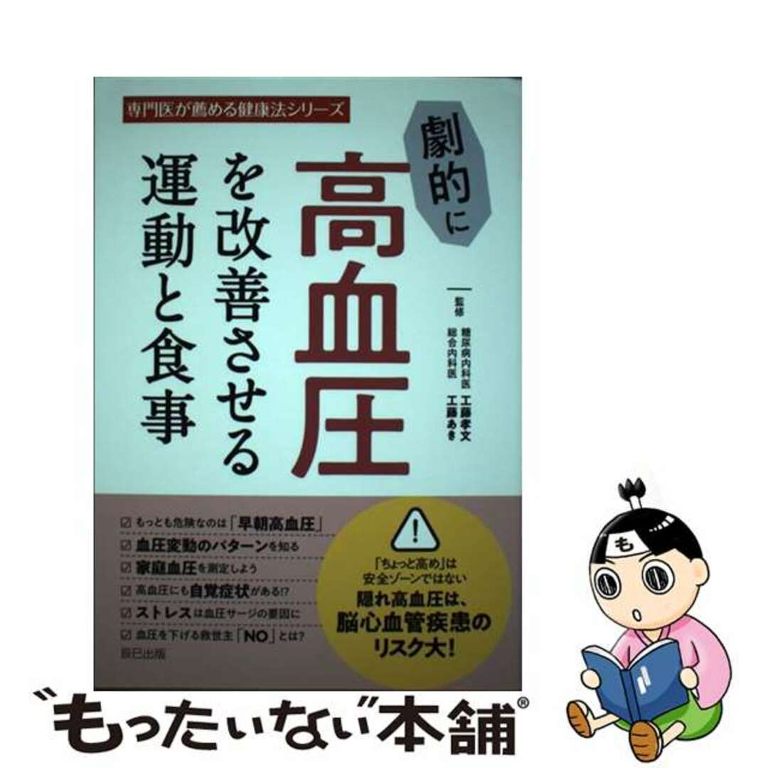 【中古】 劇的に高血圧を改善させる運動と食事/辰巳出版/工藤孝文 エンタメ/ホビーの本(健康/医学)の商品写真