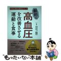 【中古】 劇的に高血圧を改善させる運動と食事/辰巳出版/工藤孝文