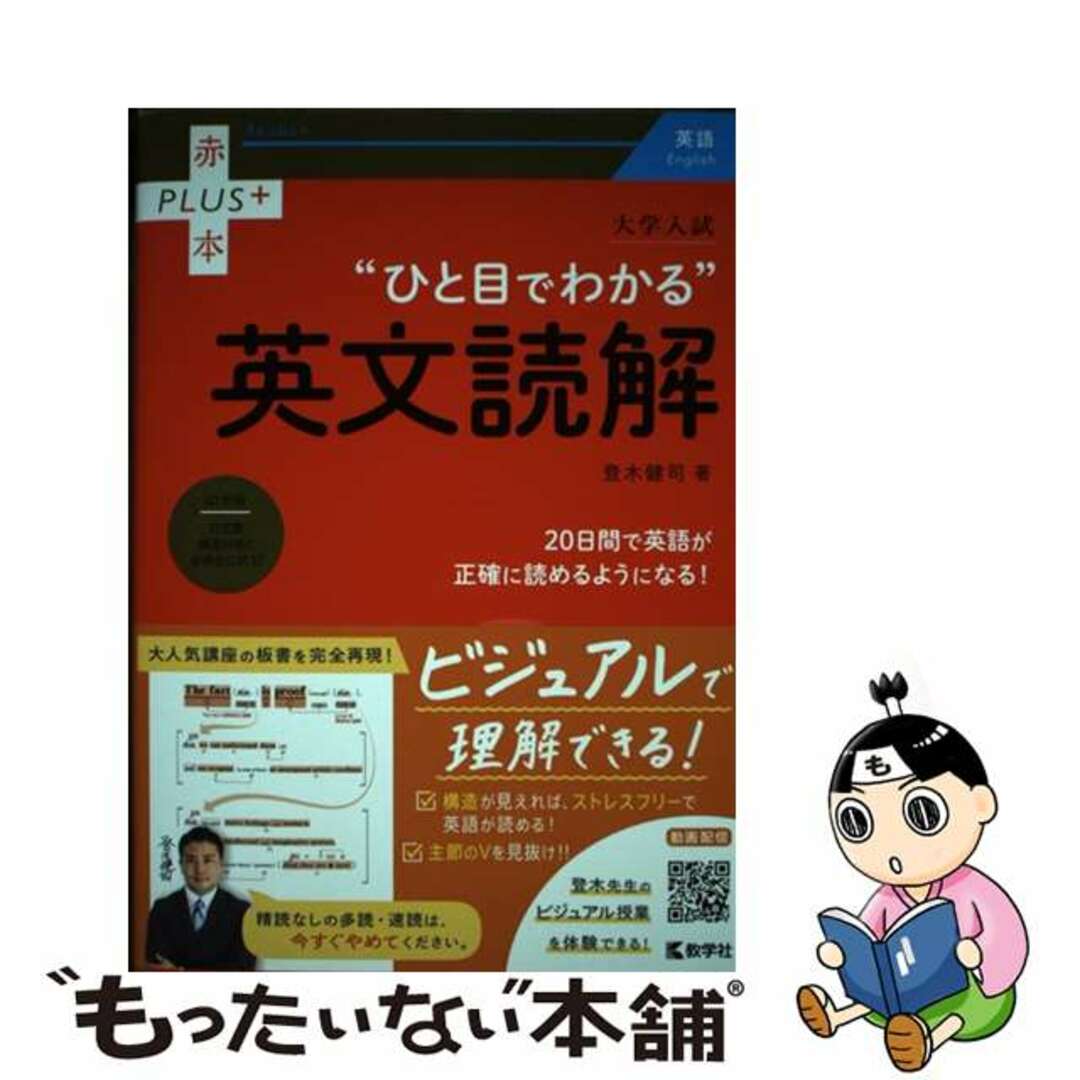 中古】 大学入試“ひと目でわかる”英文読解/教学社/登木健司の通販 by