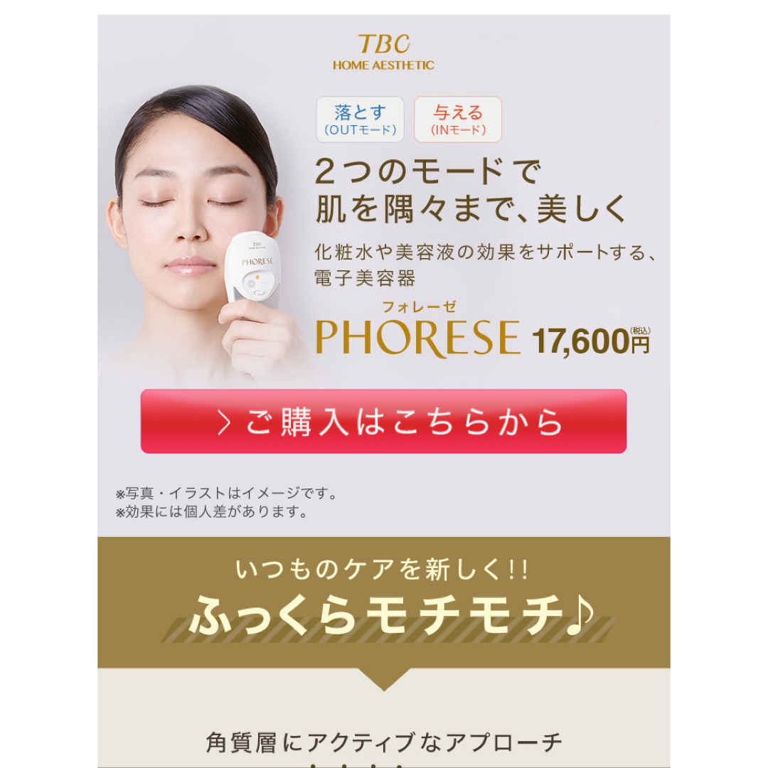 TBC PHORESE スマホ/家電/カメラの美容/健康(フェイスケア/美顔器)の商品写真