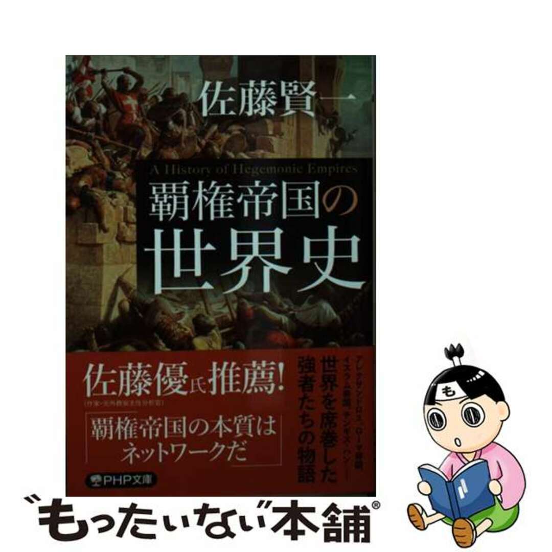 【中古】 覇権帝国の世界史/ＰＨＰ研究所/佐藤賢一 エンタメ/ホビーのエンタメ その他(その他)の商品写真