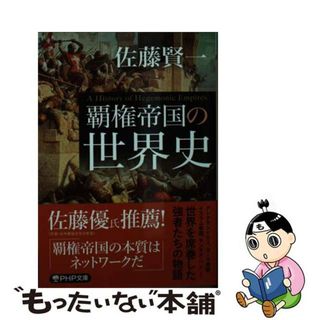 【中古】 覇権帝国の世界史/ＰＨＰ研究所/佐藤賢一(その他)