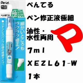 ペンテル(ぺんてる)のぺんてる　ペン修正液極細　油性・水性両用　７ｍｌ　ＸＥＺＬ６１-Ｗ　１本(消しゴム/修正テープ)