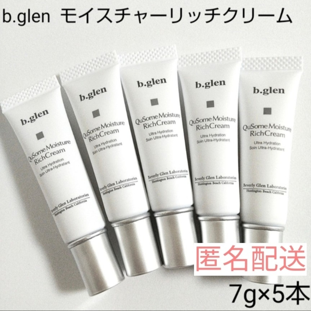 b.glen(ビーグレン)の【匿名配送】b.glen モイスチャーリッチクリーム　7g×5本 コスメ/美容のスキンケア/基礎化粧品(フェイスクリーム)の商品写真