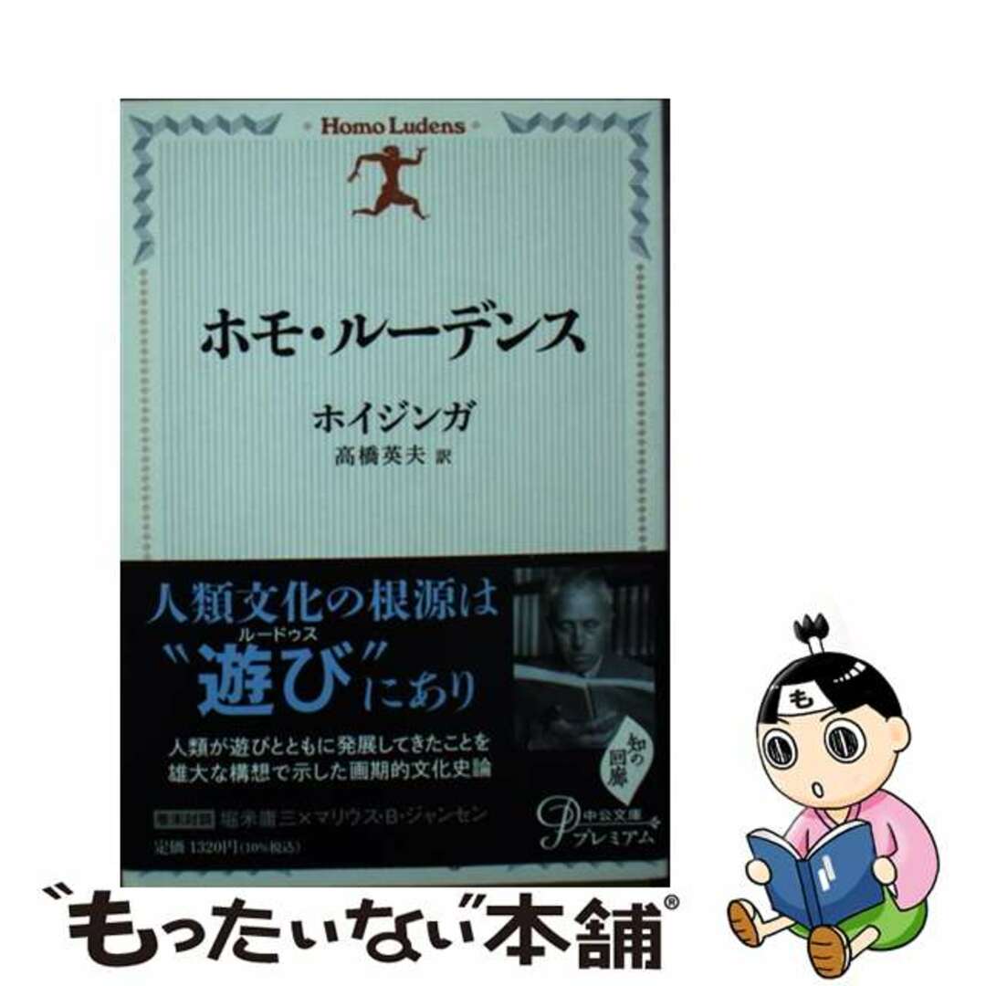 【中古】 ホモ・ルーデンス 改版/中央公論新社/ヨハン・ホイジンガ エンタメ/ホビーのエンタメ その他(その他)の商品写真