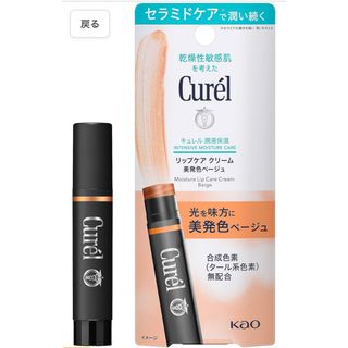 キュレル(Curel)の【4月末処分！】キュレル リップケア クリーム 美発色ベージュ　色付きリップ(リップケア/リップクリーム)