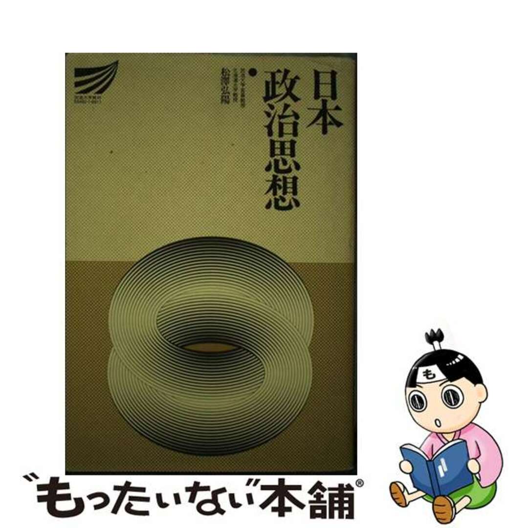 人気便利グッズ 【中古】 日本政治思想/放送大学教育振興会/松沢弘陽 人文+社会