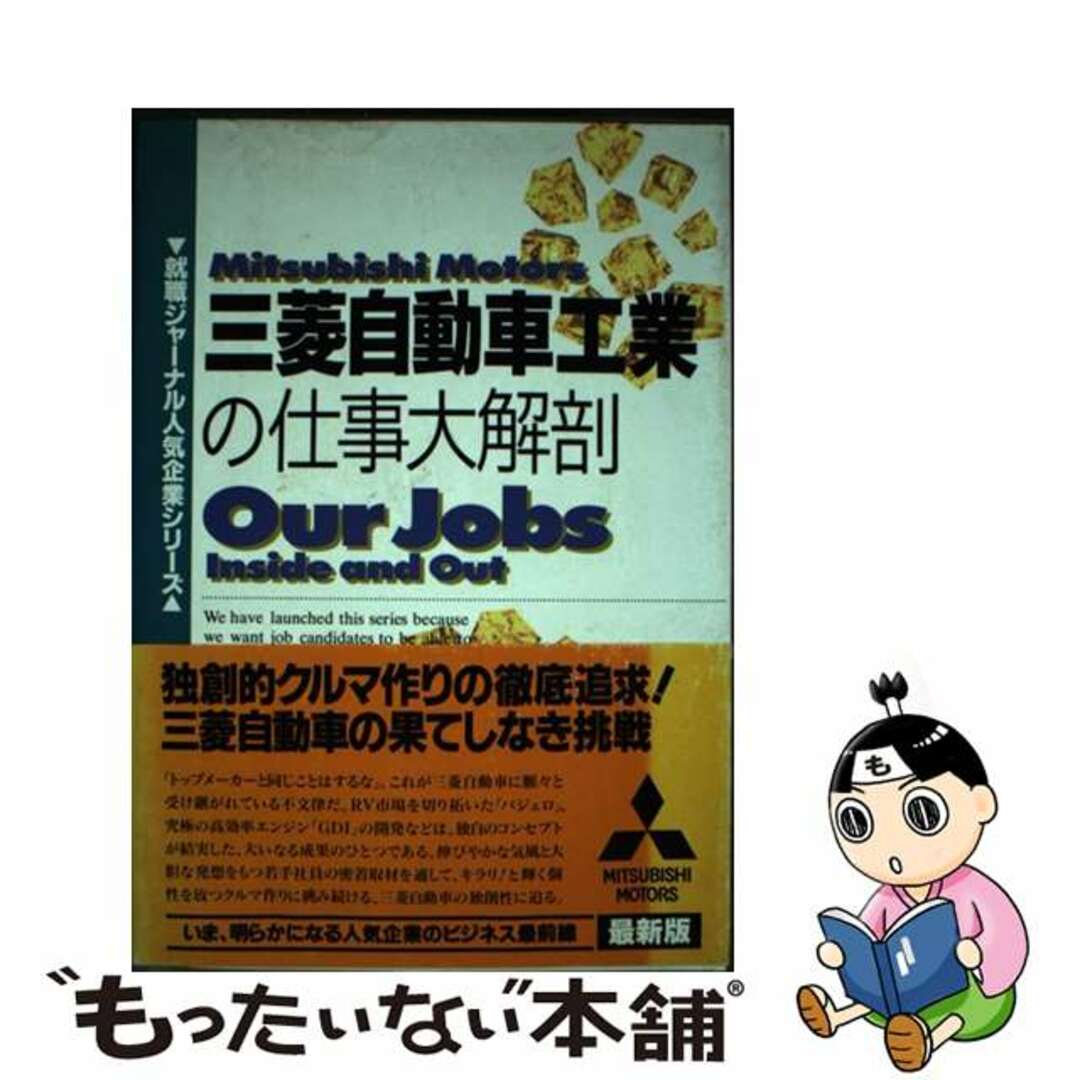 三菱自動車工業の仕事大解剖 改訂第２版/メディアファクトリー/「就職ジャーナル」編集部クリーニング済み