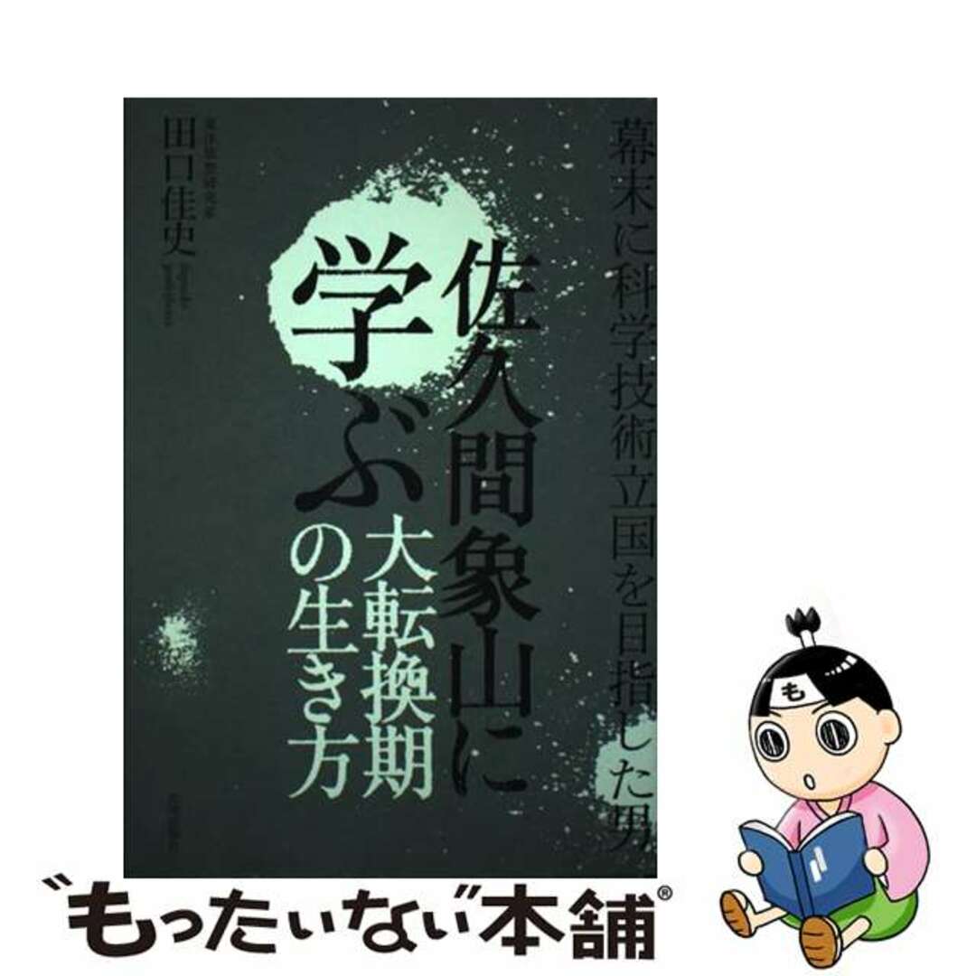 【中古】 佐久間象山に学ぶ大転換期の生き方/致知出版社/田口佳史 エンタメ/ホビーの本(文学/小説)の商品写真