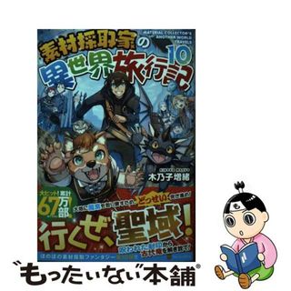 【中古】 素材採取家の異世界旅行記 １０/アルファポリス/木乃子増緒(文学/小説)