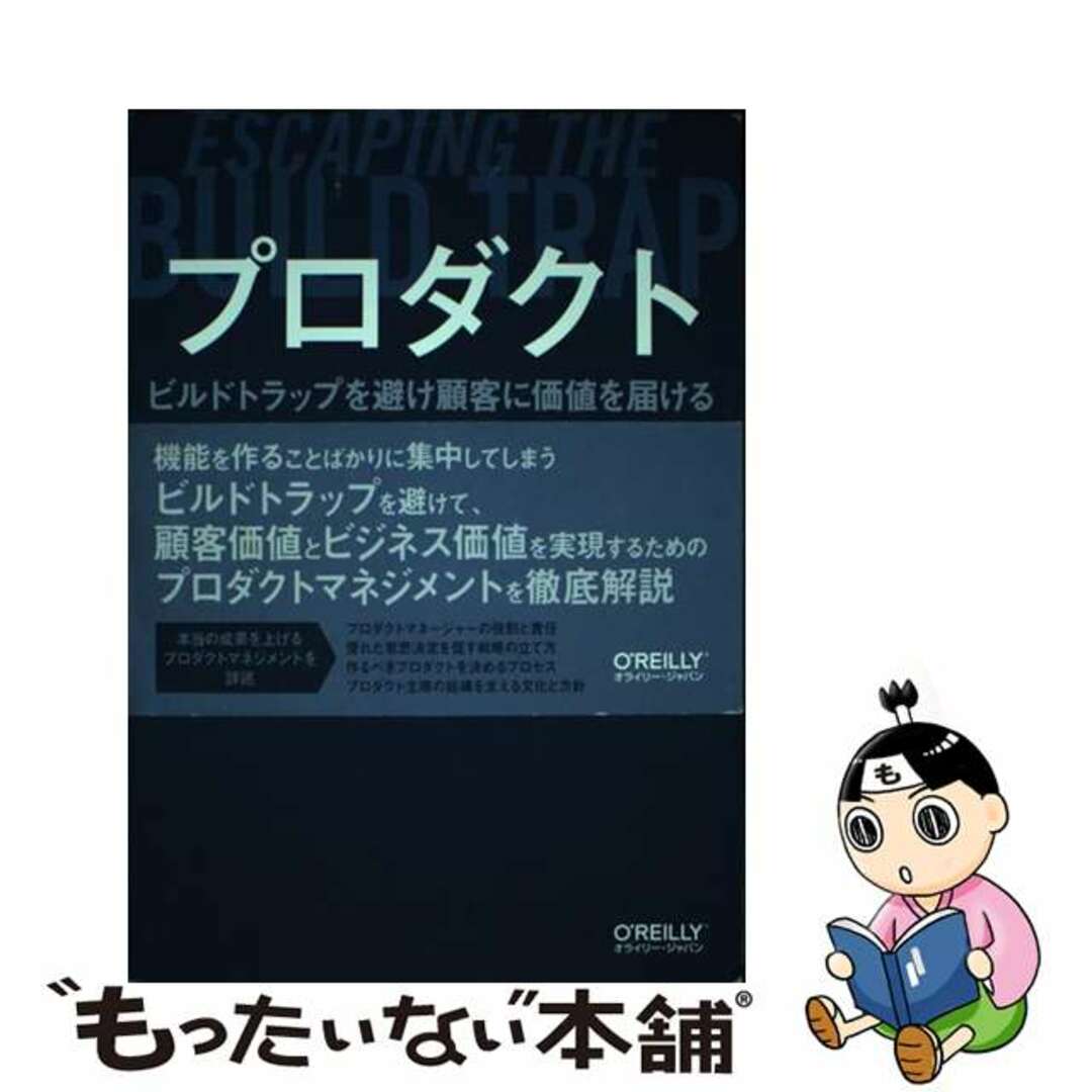 【中古】 プロダクトマネジメント ビルドトラップを避け顧客に価値を届ける/オライリー・ジャパン/メリッサ・ペリ エンタメ/ホビーの本(ビジネス/経済)の商品写真