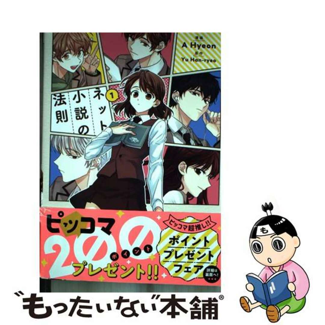 【中古】 ネット小説の法則 １/ＫＡＤＯＫＡＷＡ/Ａ　Ｈｙｅｏｎ エンタメ/ホビーの漫画(その他)の商品写真