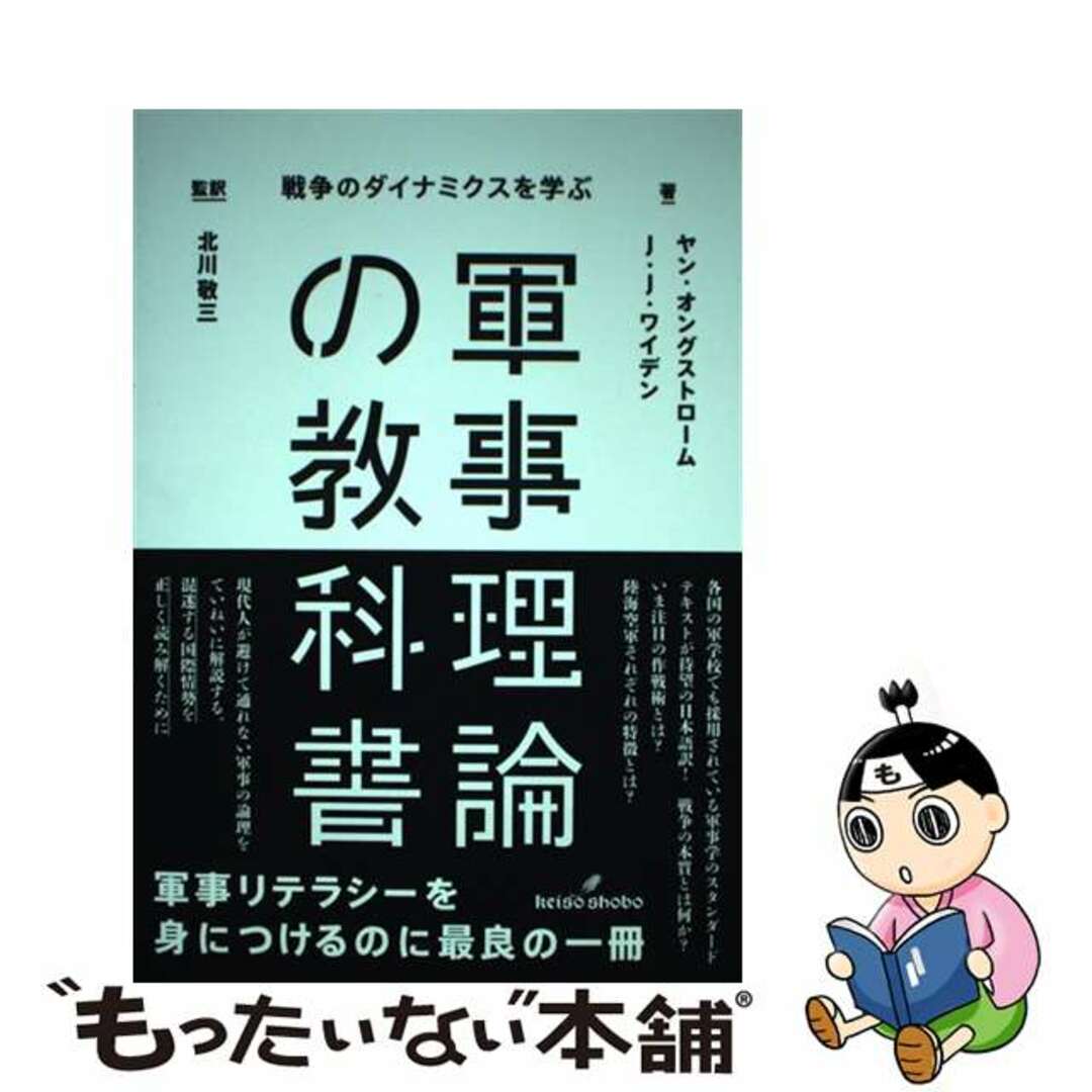 【中古】 軍事理論の教科書 戦争のダイナミクスを学ぶ/勁草書房/ヤン・オングストローム エンタメ/ホビーの本(人文/社会)の商品写真