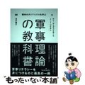 【中古】 軍事理論の教科書 戦争のダイナミクスを学ぶ/勁草書房/ヤン・オングスト