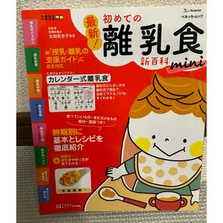 離乳食 本 最新！初めての離乳食新百科ｍｉｎｉ(結婚/出産/子育て)