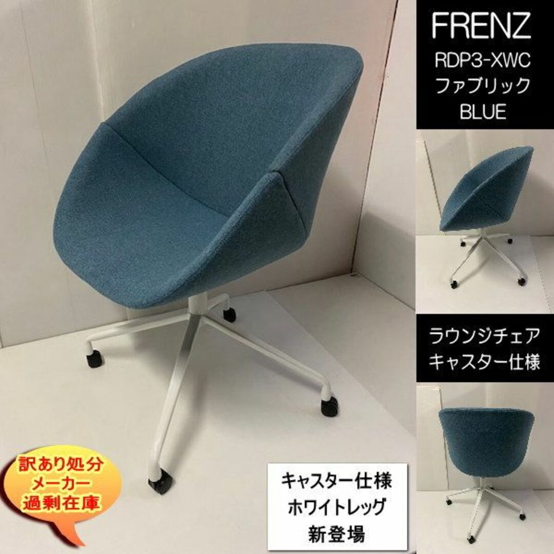 FRENZ　RDP3-XWC　ラウンジチェア　ファブリックBL　十字脚WH インテリア/住まい/日用品の椅子/チェア(デスクチェア)の商品写真