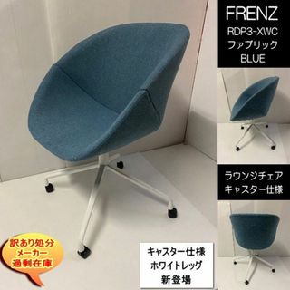 FRENZ　RDP3-XWC　ラウンジチェア　ファブリックBL　十字脚WH(デスクチェア)