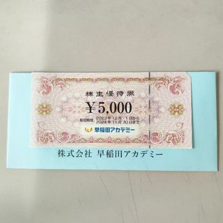 早稲田アカデミー 株主優待　5000円  　匿名配送(その他)