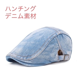 ハンチング デニム メンズ 帽子 ユニセックス ライトブルー(ハンチング/ベレー帽)