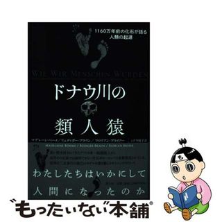 【中古】 ドナウ川の類人猿 １１６０万年前の化石が語る人類の起源/青土社/マデレーン・ベーメ(科学/技術)