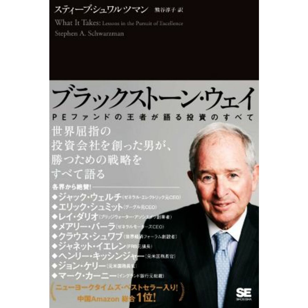 ブラックストーン・ウェイ ＰＥファンドの王者が語る投資のすべて／スティーブ・シュワルツマン(著者),熊谷淳子(訳者) エンタメ/ホビーの本(ビジネス/経済)の商品写真