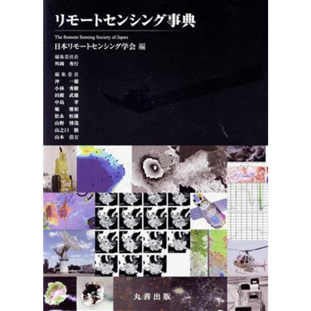 丸善出版発売年月日リモートセンシング事典／日本リモートセンシング学会(編者)