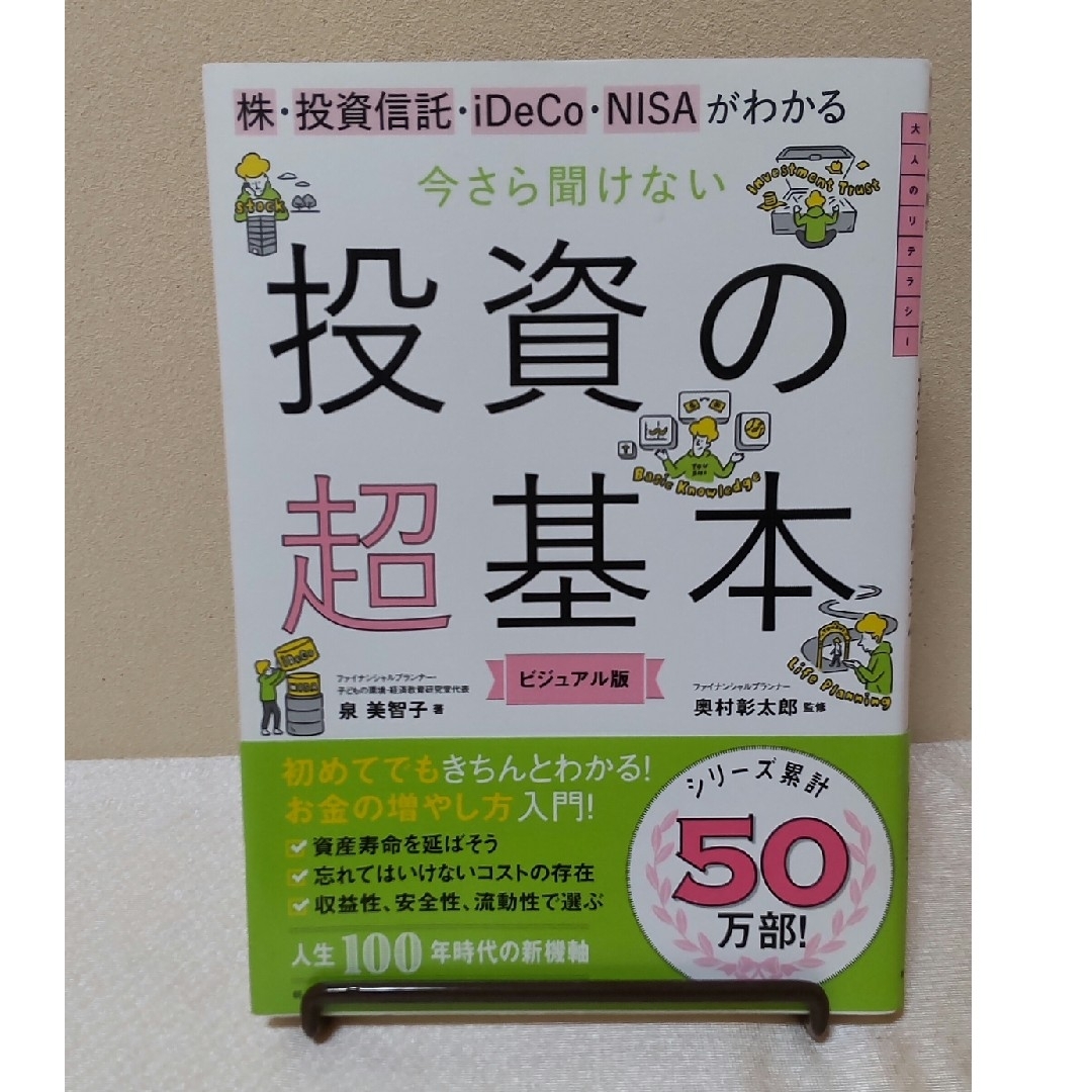 朝日新聞出版(アサヒシンブンシュッパン)の今さら聞けない投資の超基本 エンタメ/ホビーの本(その他)の商品写真