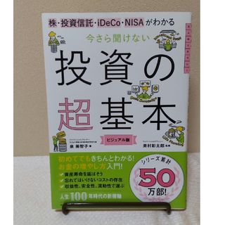 アサヒシンブンシュッパン(朝日新聞出版)の今さら聞けない投資の超基本(その他)