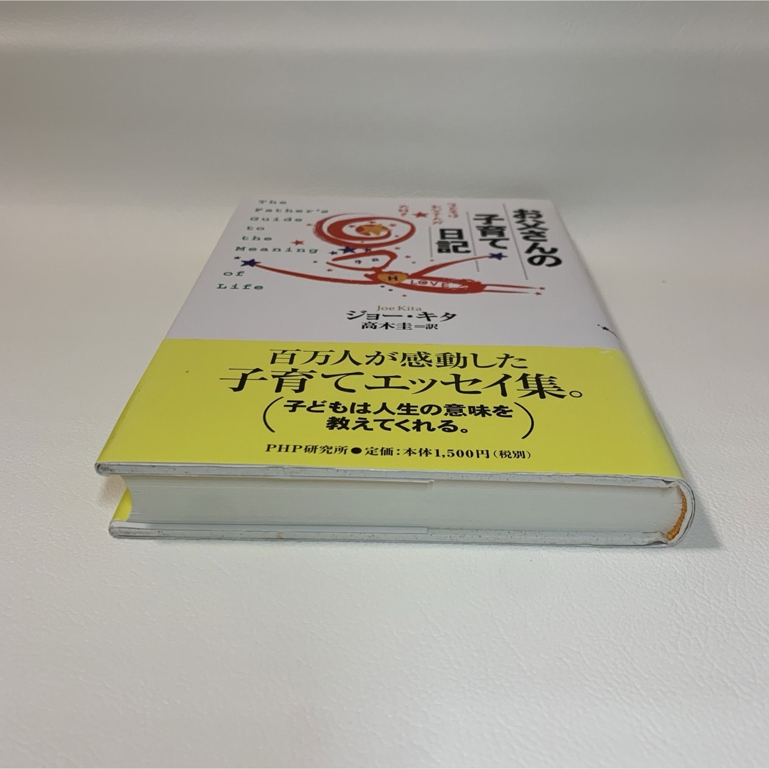 お父さんの子育て日記 子どもはお父さんが大好き エンタメ/ホビーの本(住まい/暮らし/子育て)の商品写真