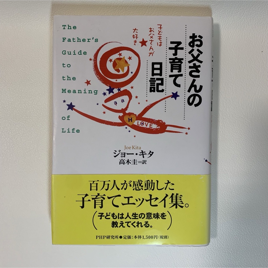 お父さんの子育て日記 子どもはお父さんが大好き エンタメ/ホビーの本(住まい/暮らし/子育て)の商品写真