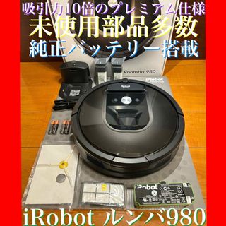 アイロボット(iRobot)の24時間以内・送料無料・匿名配送　iRobotルンバ980 ロボット掃除機　節約(掃除機)