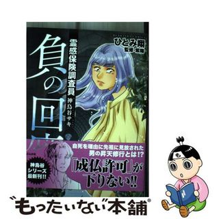 【中古】 霊感保険調査員神鳥谷サキ　負の回廊/ぶんか社/ひとみ翔(青年漫画)