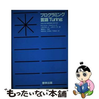 【中古】 プログラミング言語Ｔｕｒｉｎｇ 言語仕様の基礎理論と設計技法/啓学出版/リチャード・Ｃ．ホルト(コンピュータ/IT)