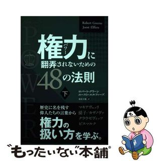 【中古】 権力に翻弄されないための４８の法則 下/パンローリング/ロバート・グリーン(ビジネス/経済)