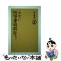 【中古】 ＯＤ＞関釜連絡船 海峡を渡った朝鮮人 ＯＤ版/朝日新聞出版/金賛汀