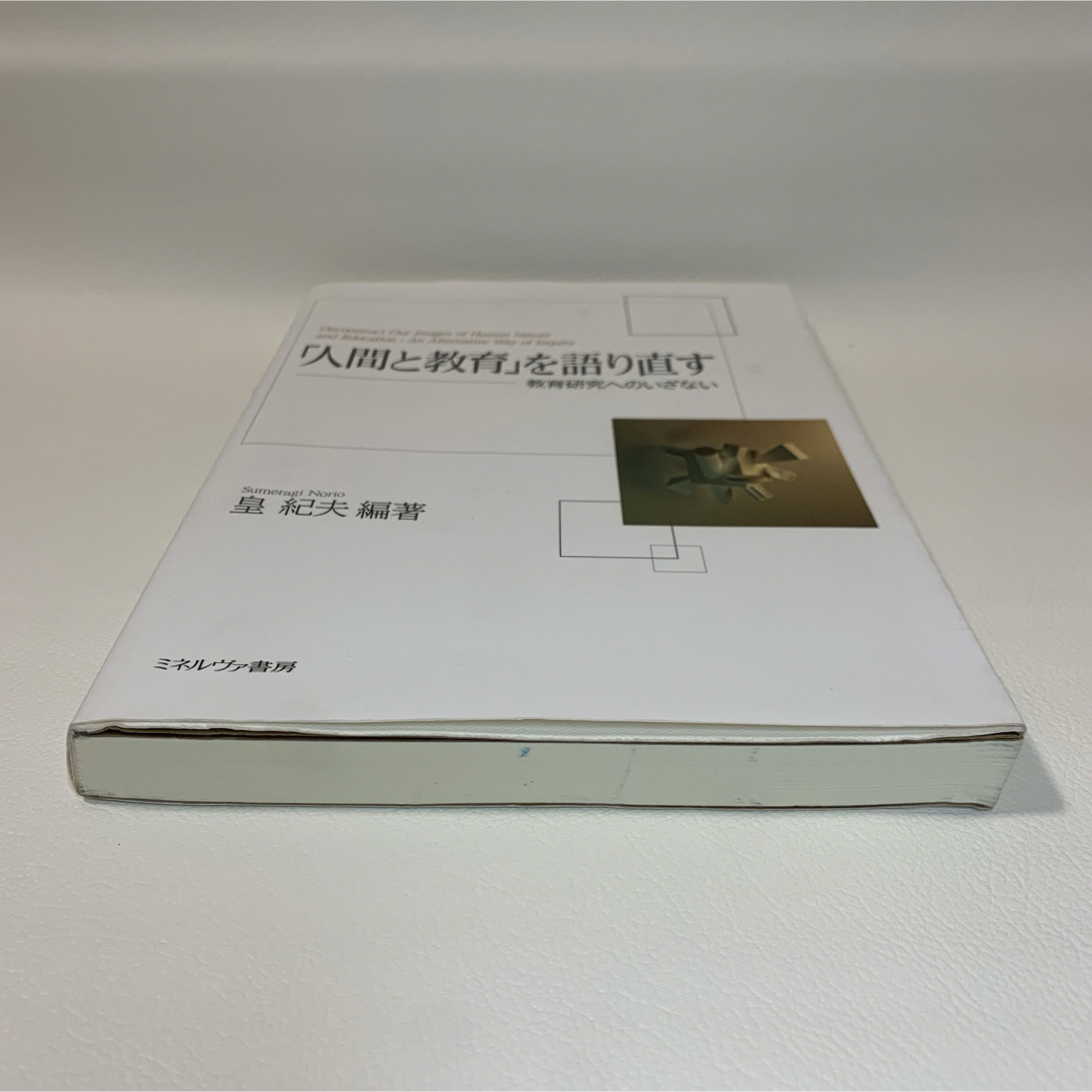 「人間と教育」を語り直す : 教育研究へのいざない エンタメ/ホビーの本(人文/社会)の商品写真