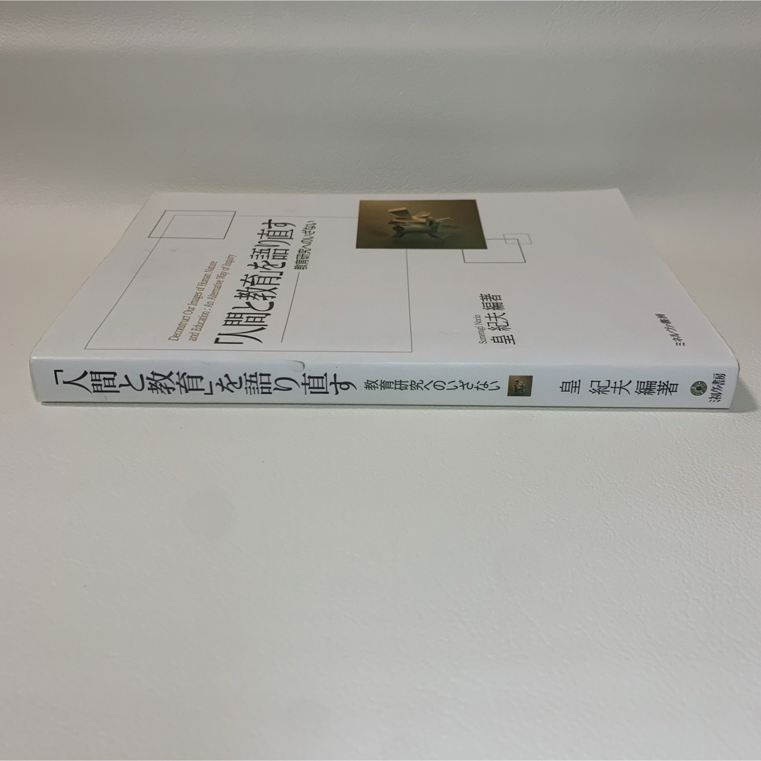 「人間と教育」を語り直す : 教育研究へのいざない エンタメ/ホビーの本(人文/社会)の商品写真